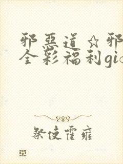 邪恶道★邪恶帝全彩福利gif封面