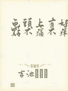 龟头上有好多红点不痛不痒