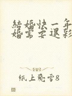 结婚快一年了离婚需要退彩礼吗