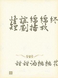 情谊绵绵终有时短剧播放