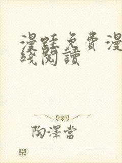 漫蛙免费漫画在线阅读