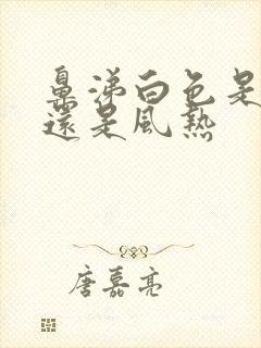 鼻涕白色是风寒还是风热