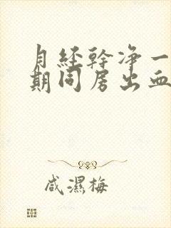 月经干净一个星期同房出血