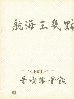 航海王几点更新