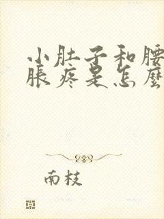 小肚子和腰部坠胀疼是怎么回事