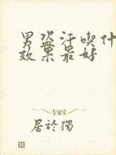 男盗汗吃什么药效果最好