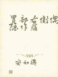 胃部右侧偶尔隐隐作痛