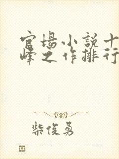 官场小说十大巅峰之作排行榜