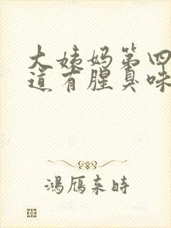 大姨妈第四天味道有腥臭味怎么回事