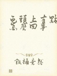 龟头上有点脱皮怎么回事