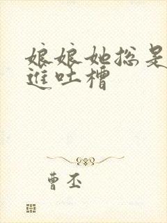 娘娘她总是不上进吐槽