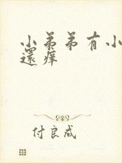 小弟弟有小疙瘩还痒封面