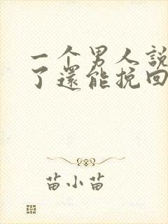 一个男人说分手了还能挽回吗