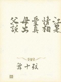 父母爱情江昌义说出真相是哪一集