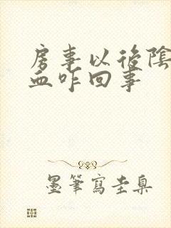 房事以后阴道有血咋回事