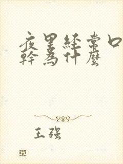 夜里经常口干舌干为什么