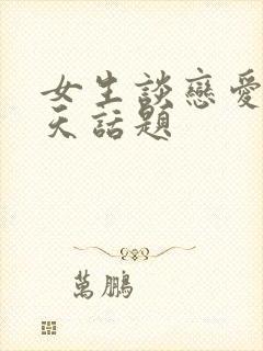 女生谈恋爱的聊天话题封面