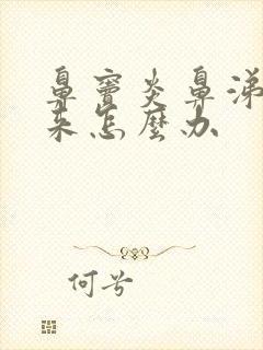 鼻窦炎鼻涕出不来怎么办