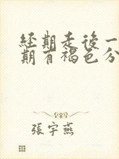 经期走后一个星期有褐色分泌物怎么回事