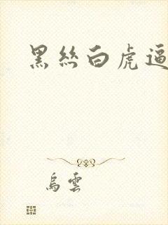 黑丝白虎逼封面