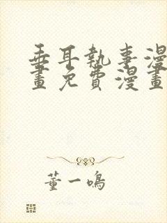 垂耳执事漫画漫画免费漫画封面