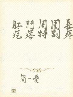 肛门周围长了硬疙瘩特别疼