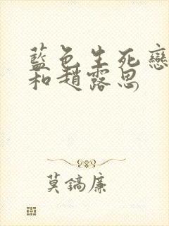 蓝色生死恋许凯和赵露思