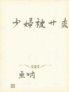 少妇被艹爽了封面