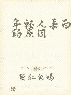 年轻人长白头发的原因