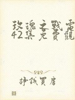 玫瑰之战电视剧42集免费观看