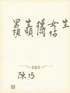 男生摸女生胸的视频网站封面