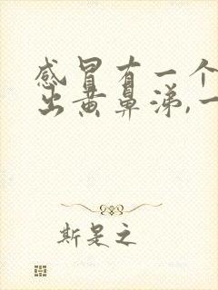 感冒有一个鼻子出黄鼻涕,一鼻子没事咋回事封面