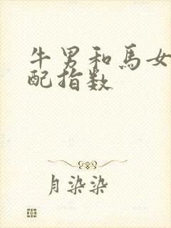 牛男和马女的婚配指数封面