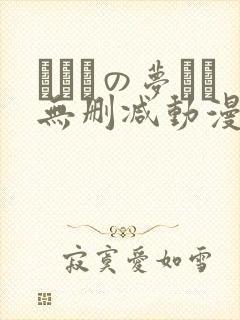 ふたりの梦もち无删减动漫在线观看