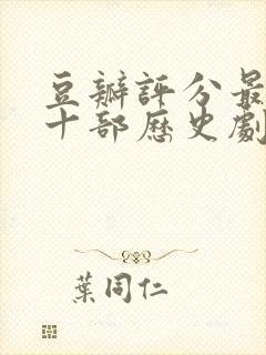 豆瓣评分最高的十部历史剧