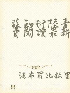 苏知衍陆青菱免费阅读最新章节