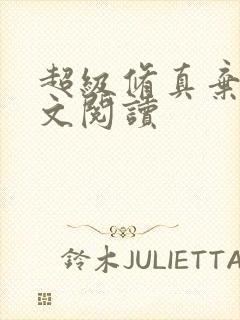 超级修真弃少全文阅读