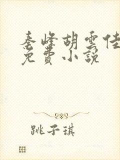 秦峰胡云佳小说免费小说封面