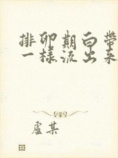 排卵期白带像水一样流出来正常吗封面