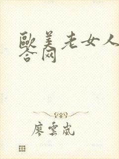 欧美老女人逼综合网