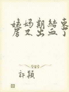 姨妈期结束后同房又出血了正常吗