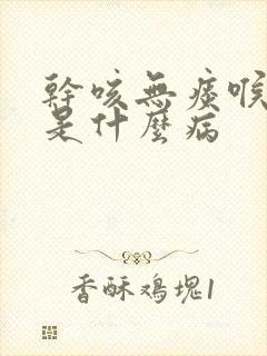 干咳无痰喉咙痒是什么病