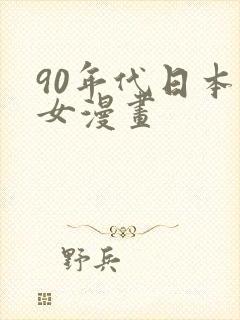90年代日本少女漫画