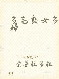 多毛熟女多毛熟妇