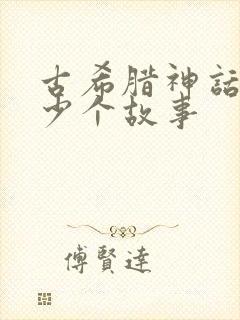 古希腊神话有多少个故事