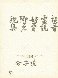 祝卿好电视剧全集免费观看完整版