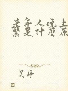 老年人晚上尿频繁是什么原因引起的