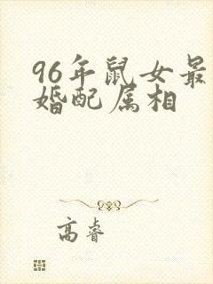 96年鼠女最佳婚配属相封面