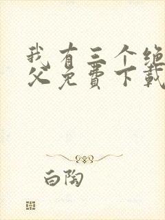 我有三个绝色师父免费下载