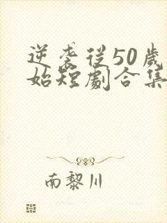 逆袭从50岁开始短剧合集